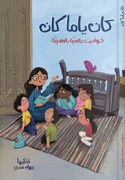 كان يا مكان موسيقيو بريمن  +قرص