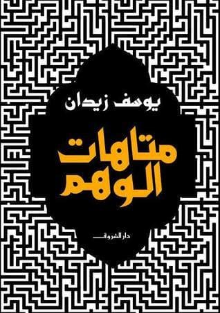 زمن الوهم