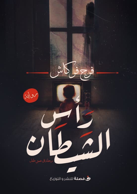 راس الشيطان