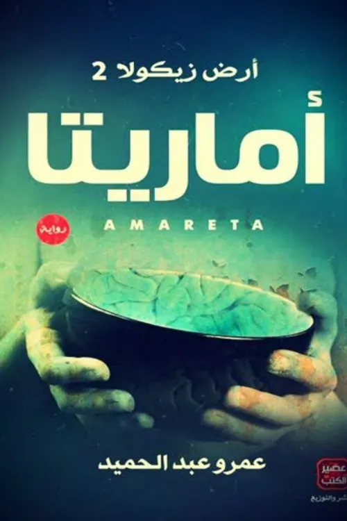 اماريتا/رواية