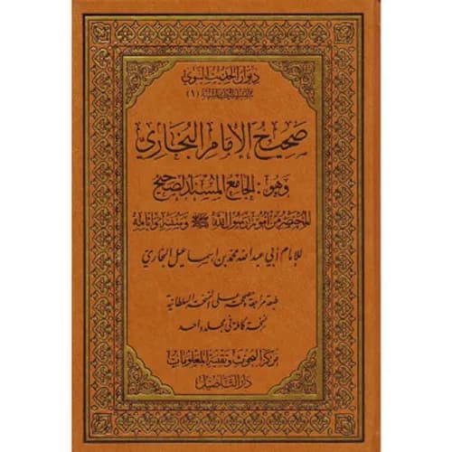 صحيح البخاري/مجلد واحد