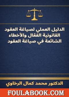 الدليل العلمي في صياغة العقود