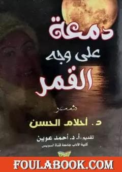 دمعة على وجنة تمصلوحت