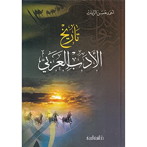 تاريخ الاداب العربي الزيات