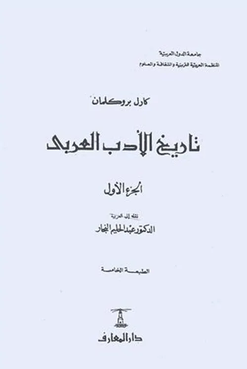 تاريخ الادب العربي الادب الحديث/دار التقوى
