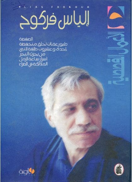 الاعمال القصصية لالياس فركوح
