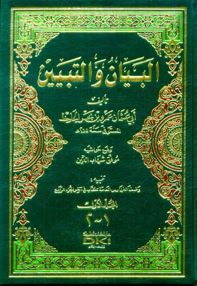 البيان والتبيين