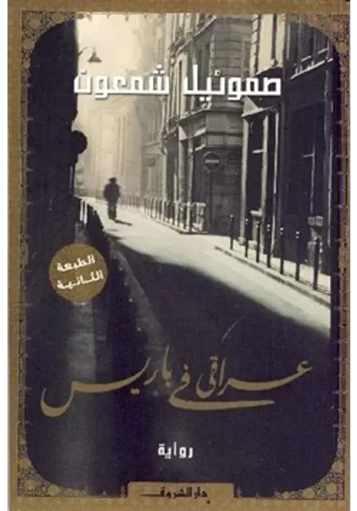 عراقي في باريس/دار توبقال