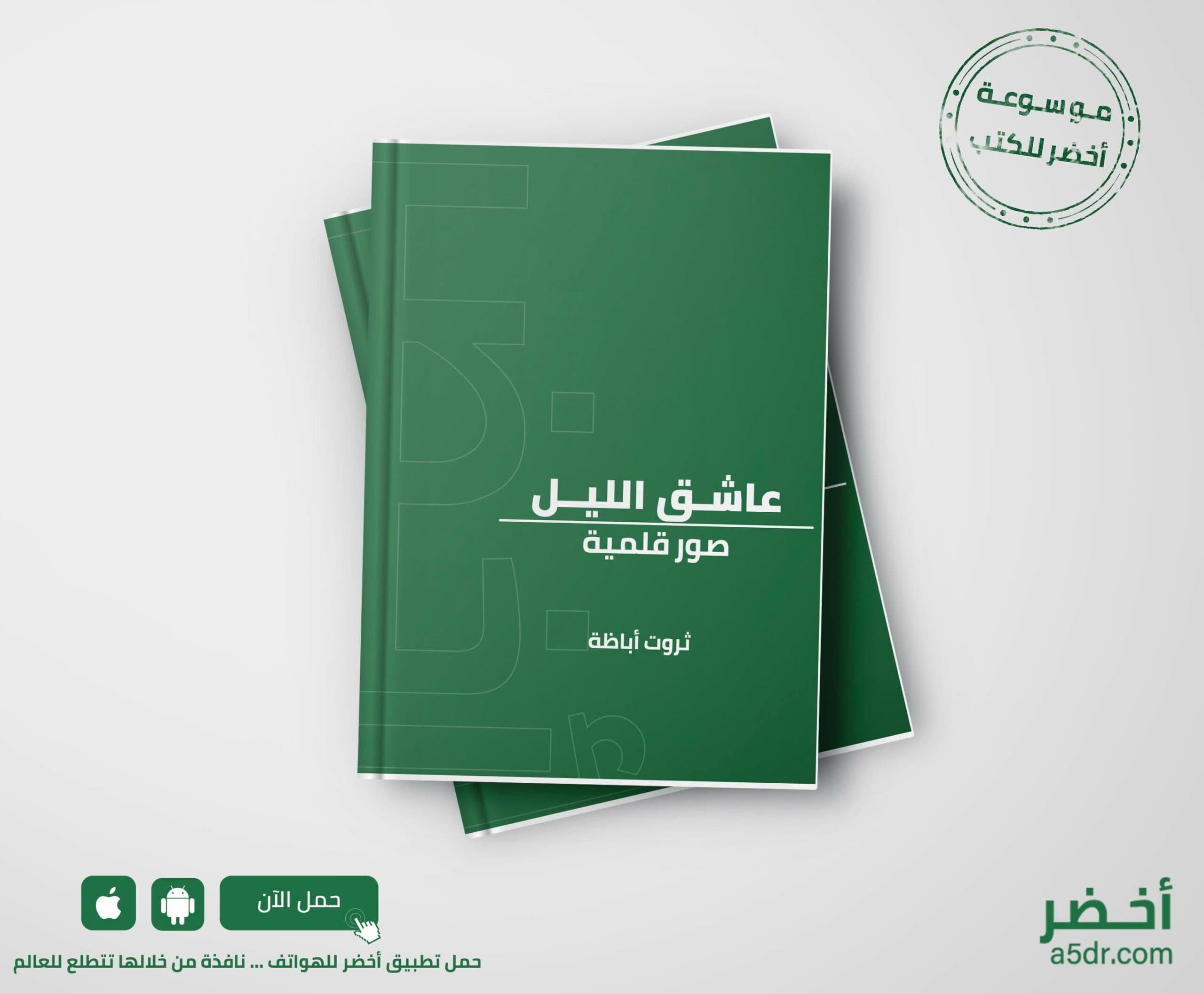 عشاق الليل