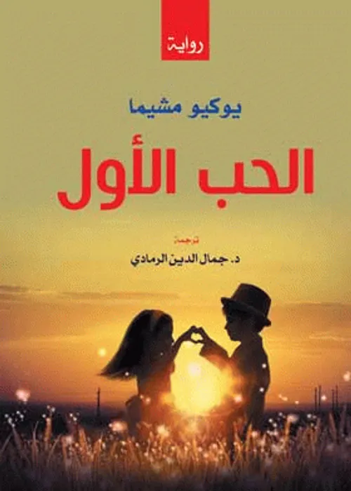 الحب الاول الحب الاخير