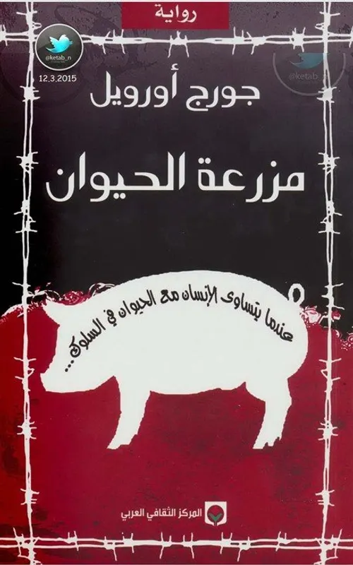 فلسفة المراة وحكومة الحيوانات