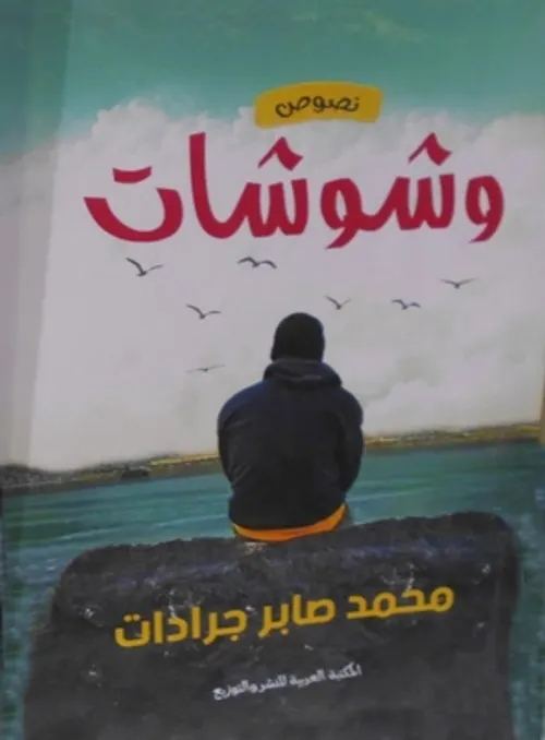 وشوشات