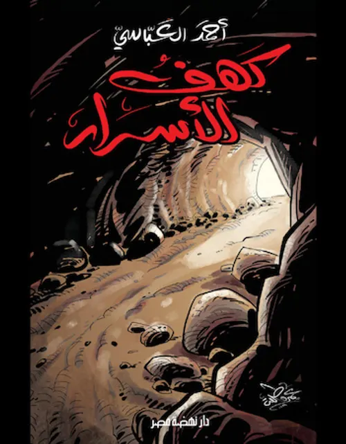 اهل الكهف/نهضة مصر