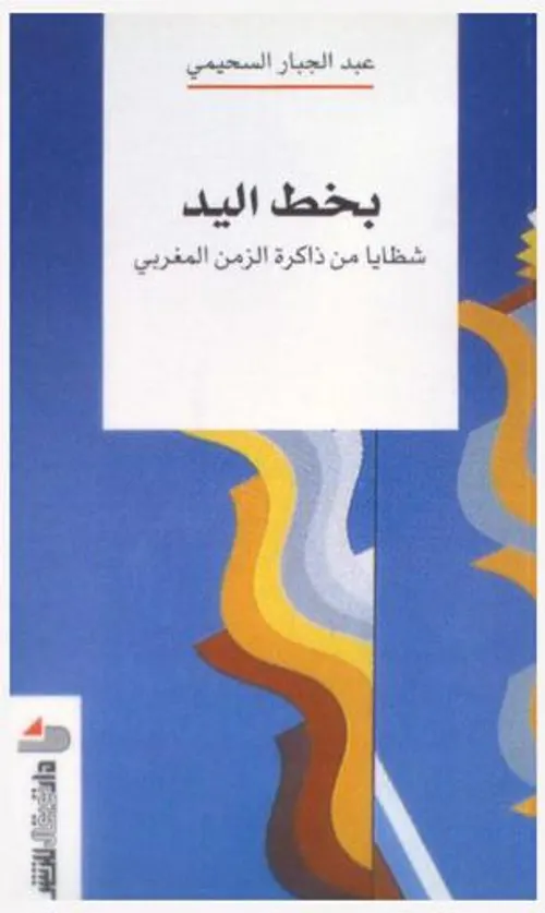 بخط اليد شظايا من ذاكرة الزمن المغربي