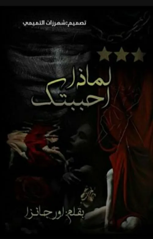 حياة في جحيم