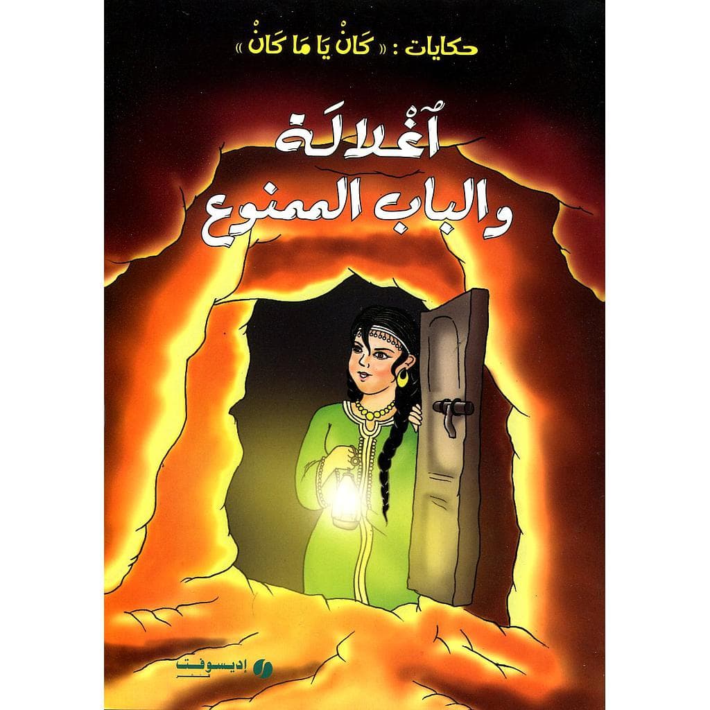 حكايات كان ياماكان اغلالة والباب الممنوع