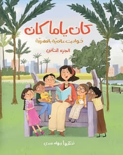 حكايات كان يامكان بنت النساج
