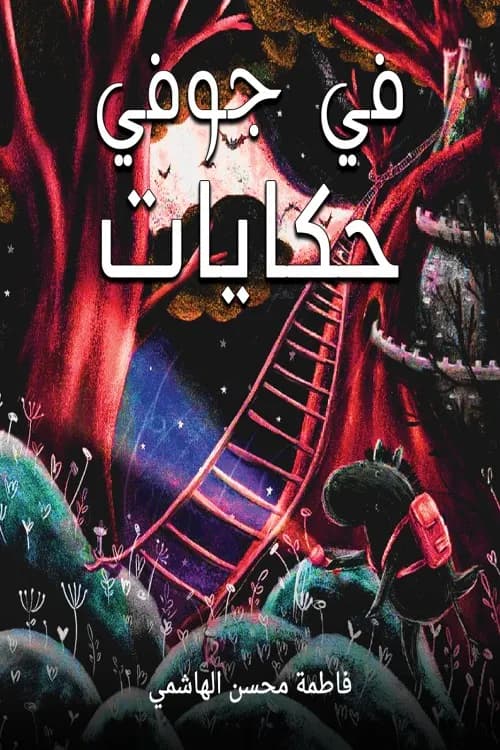 حكايات كان يامكان العجوز الساحرة