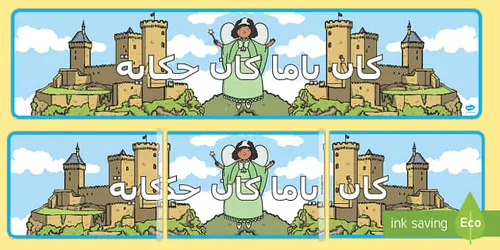 حكايات كان ياماكان السلهام السحري