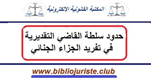 حدود سلطة القاضي التقديرية في تفريد الجزاء