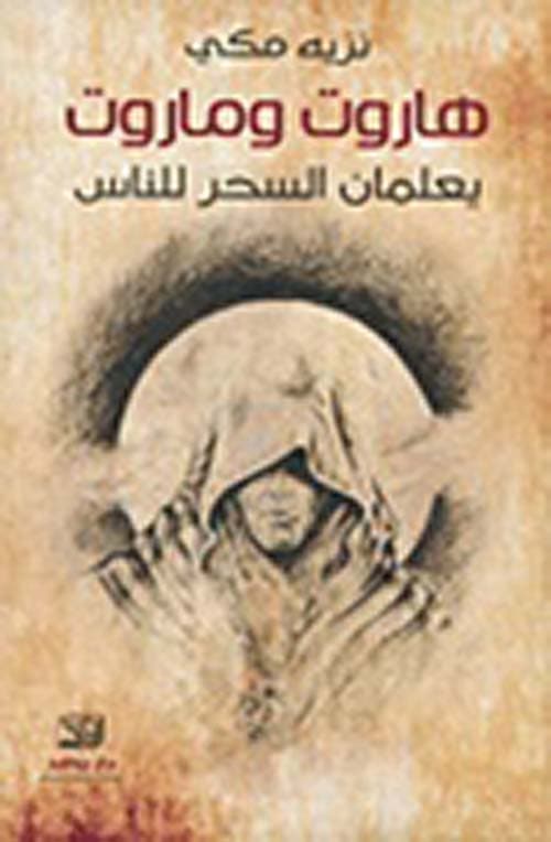 هاروت وماروت