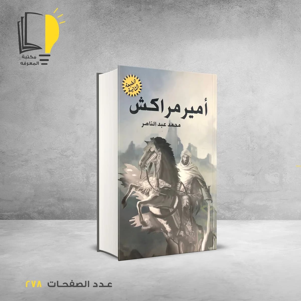 امير مراكش