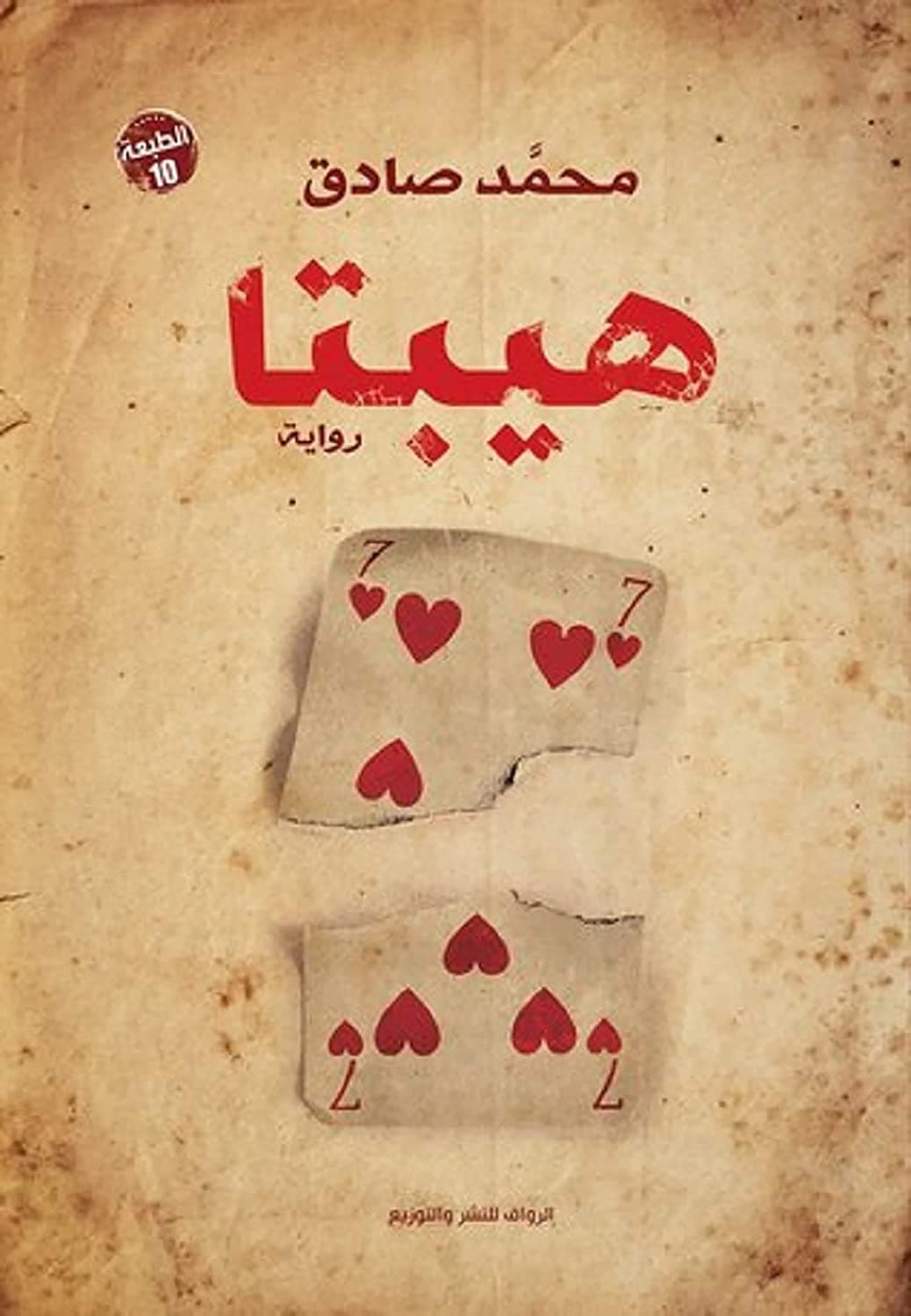هيبتا/رواية