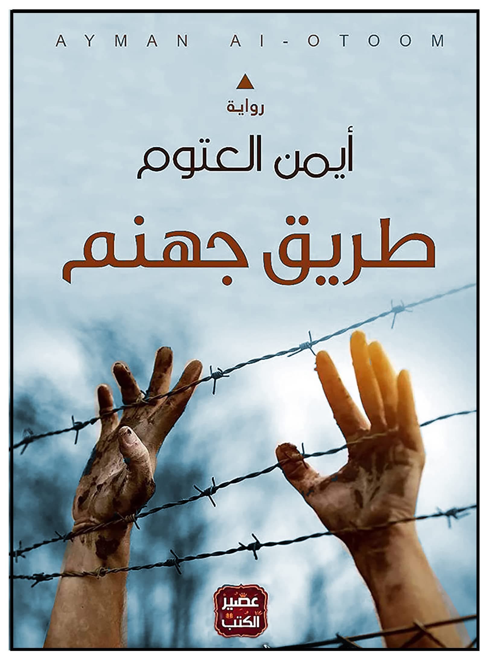 طريق جهنم
