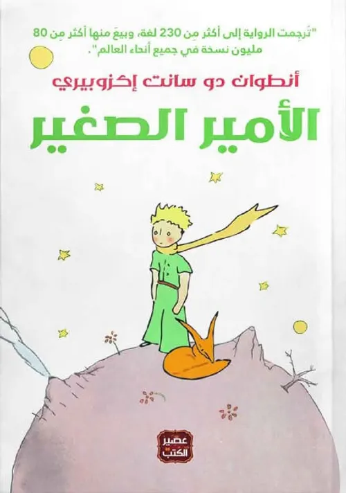 الامير الصغير/اديسوفت