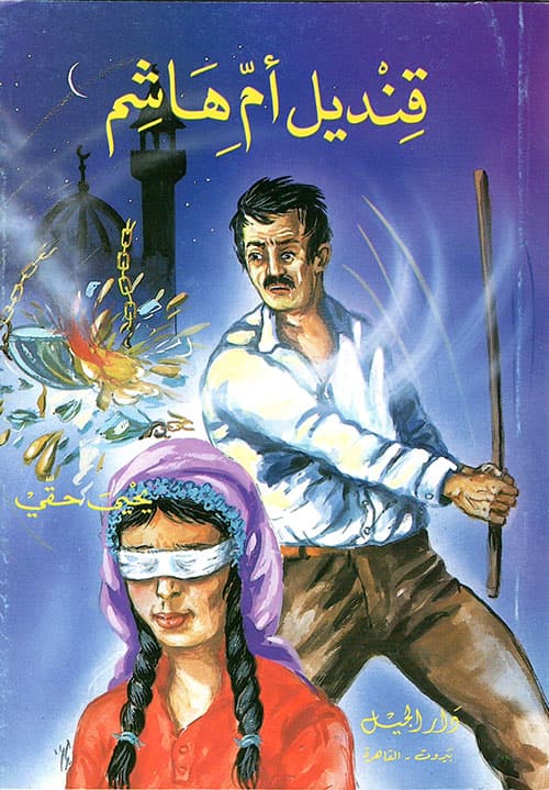 قنديل ام هاشم/دار الجيل