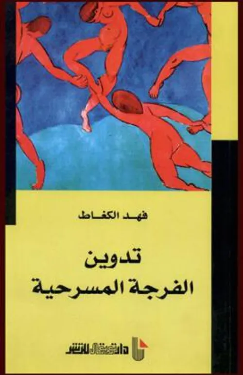 فرجة /مسرحية