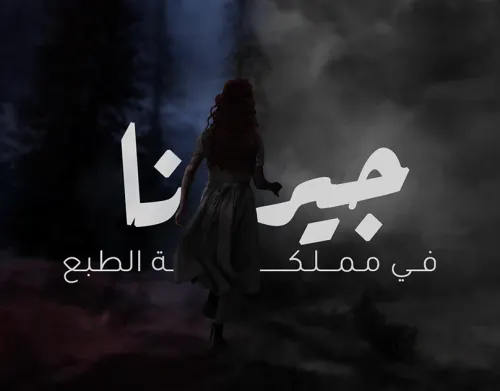 نهاران/رواية