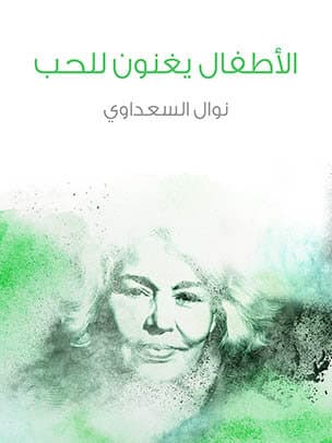 الاطفال يغنون للحب