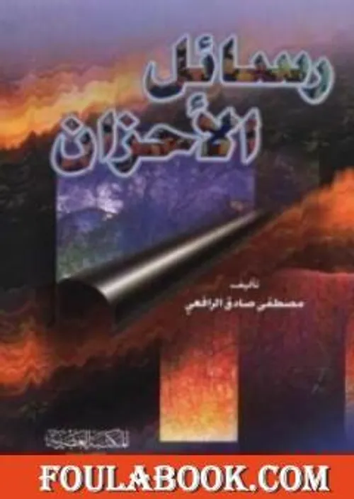 رسائل الاحزان في فلسفة الجمال والحب