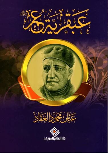 عبقرية عمر رضي الله عنه