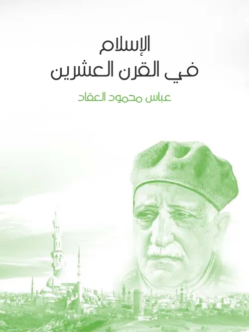 الاسلام في القرن العشرين