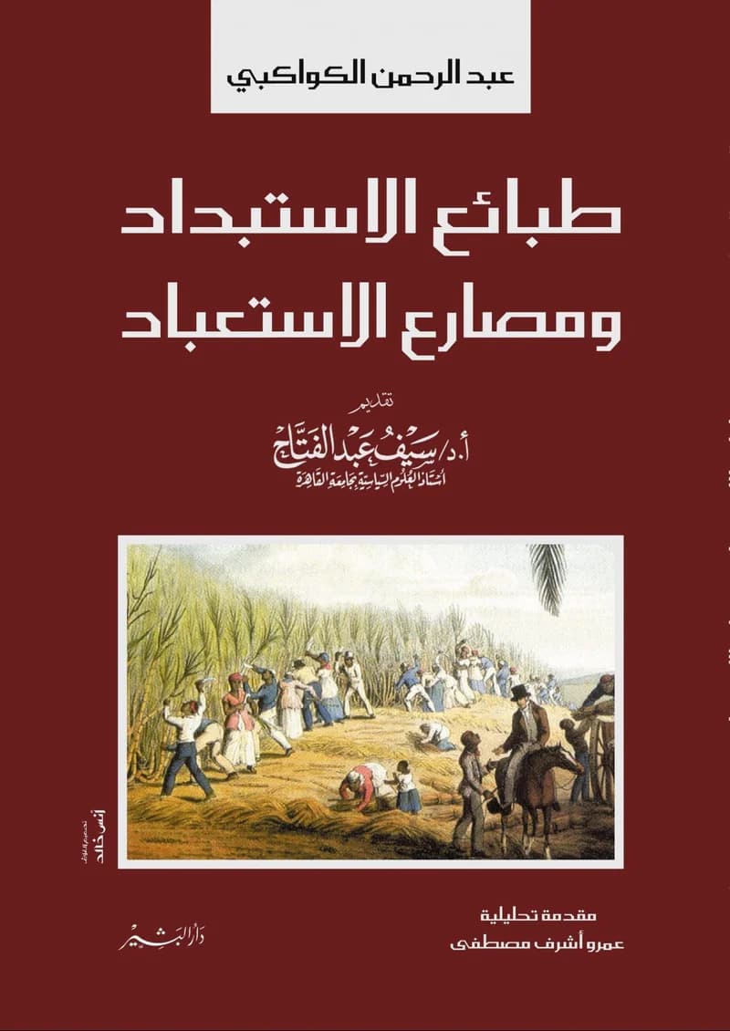 طبائع الاستبداد ومصارع الاستعباد