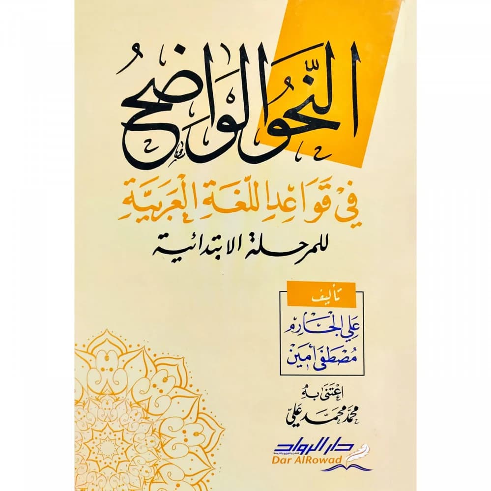 النحو الواضح في قواعد اللغة العربية للمرحلة الابتدائية