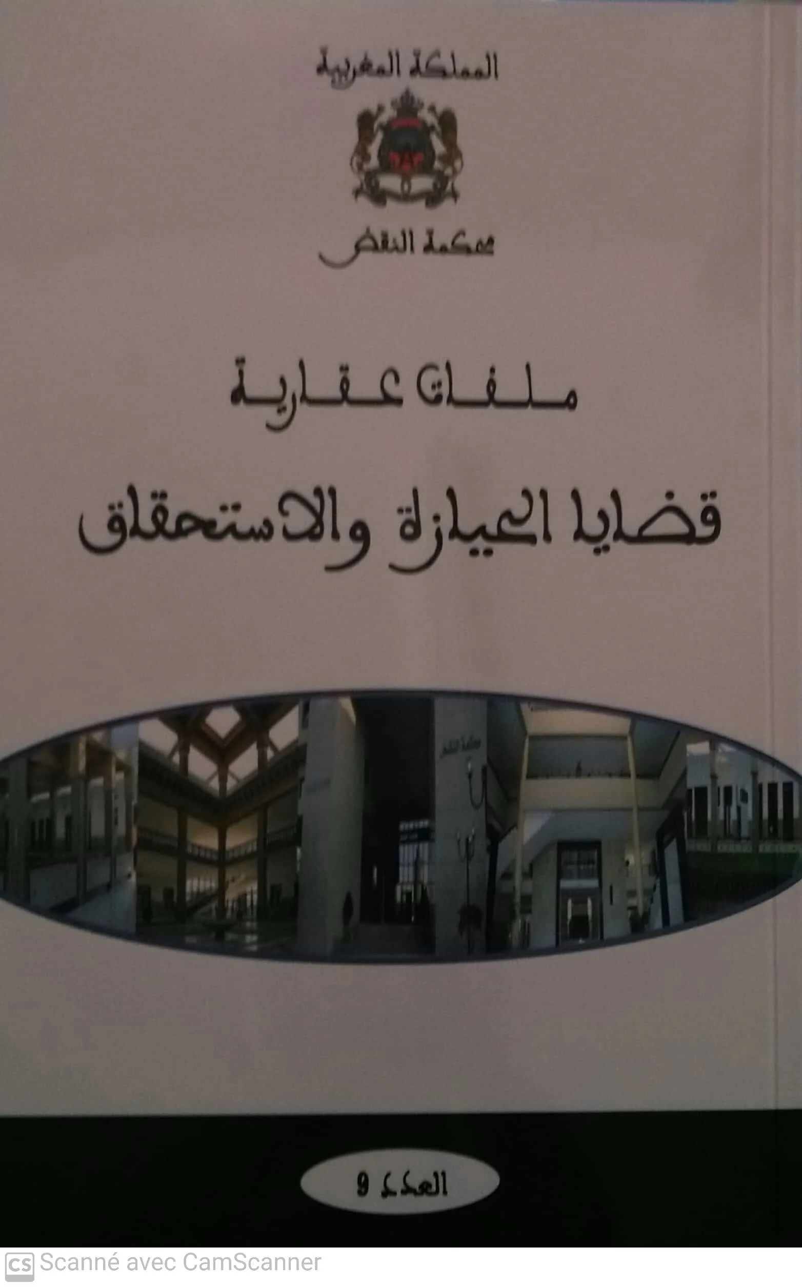 ملفات عقارية قضايا الحيازة والاستحقاق