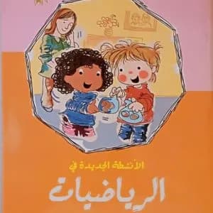الانشطة الجديدة في الرياضيات المستوى الاول/الميثاق