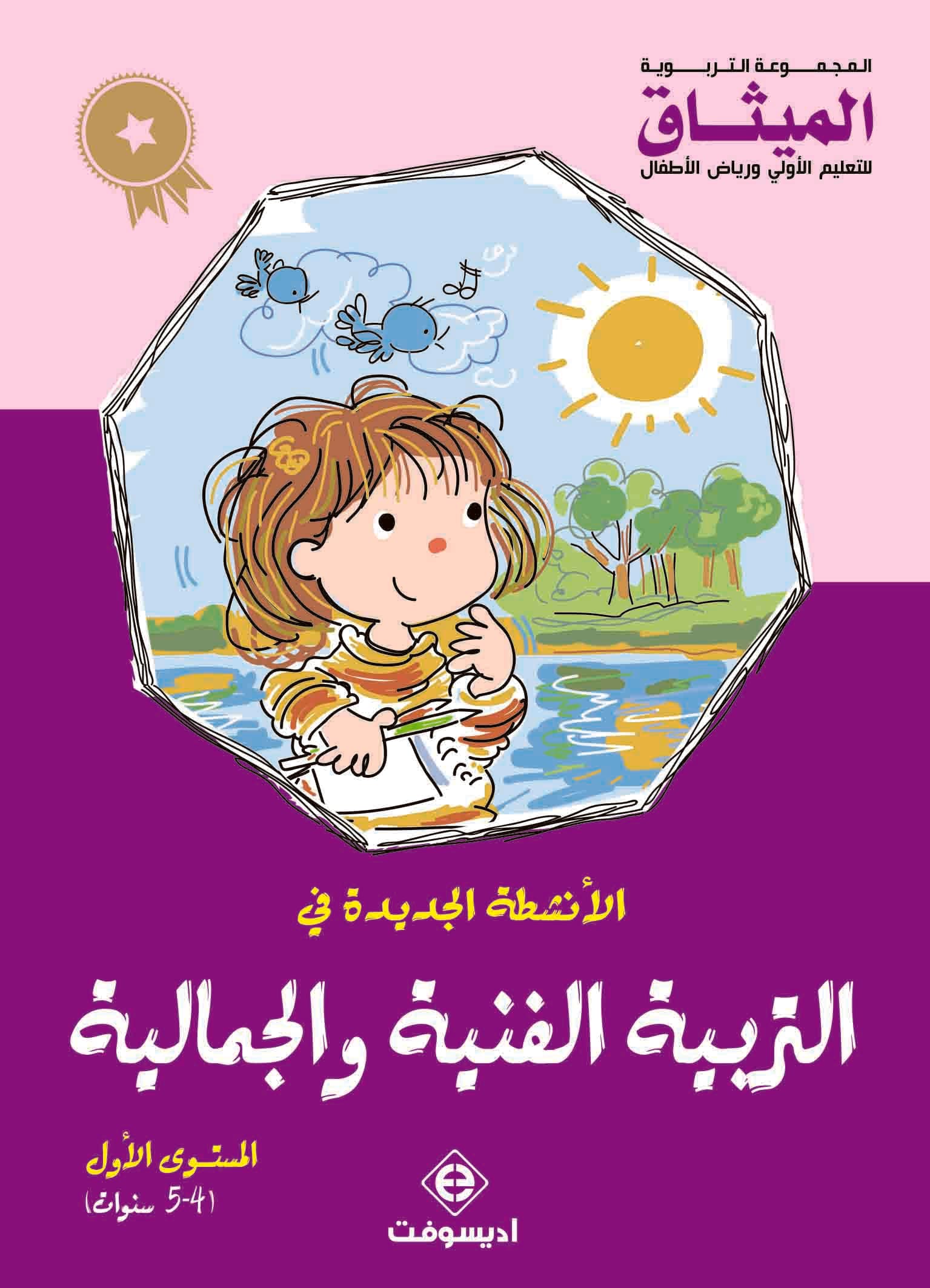 الانشطة الجديدة في التربية الفنيةوالجمالية المستوى الاول