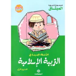 الانشطة الجديدة في التربية الاسلامية المستوى الاول