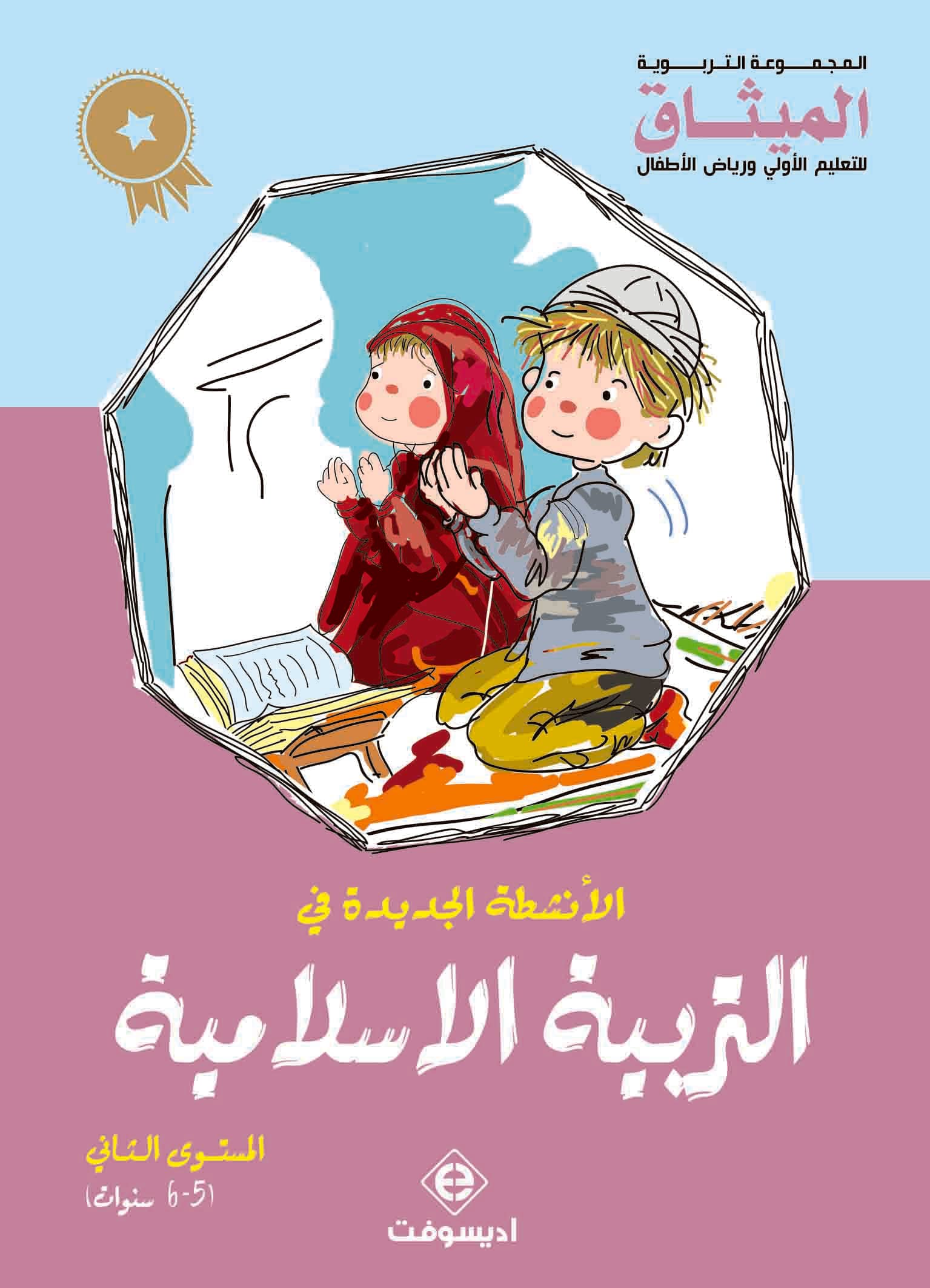 الانشطة الجديدة في التربية الاسلامية المستوى الثاني