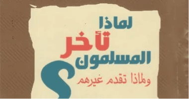 لماذا تاخر المسلمون ولماذا تقدم غيرهم