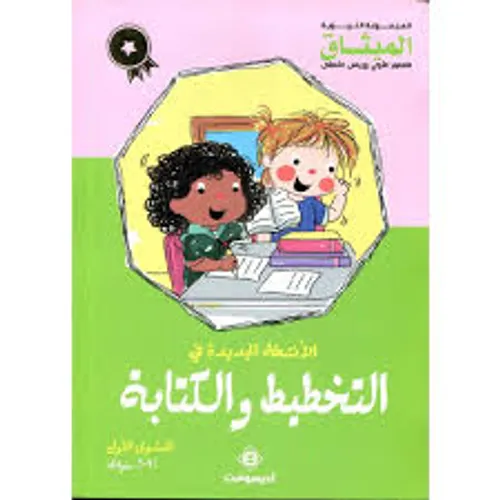 الانشطة الجديدة في التخطيط والكتابة المستوى الاول/الميثاق