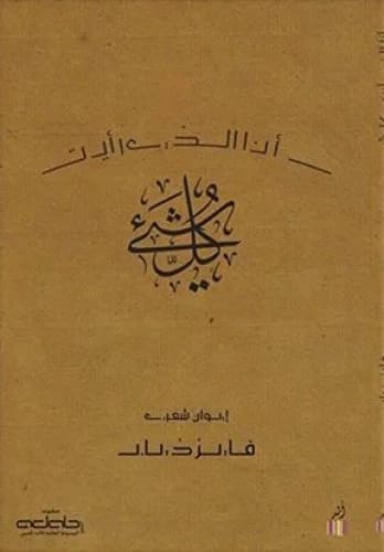 انا الذي رايت
