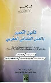 مجموعة القانون الجنائي والعمل القضائي المغربي