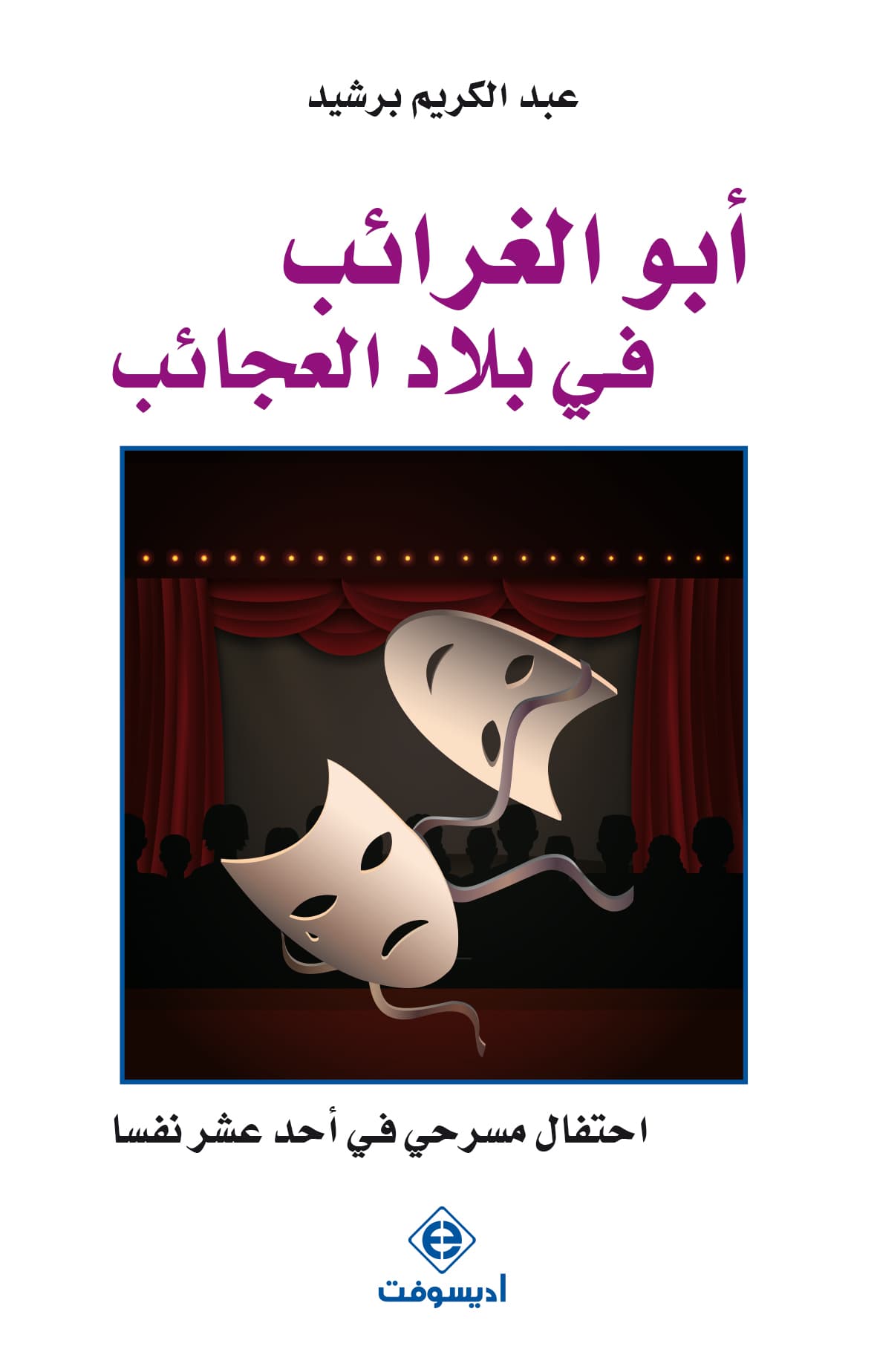 ابو الغرائب في بلاد العجائب