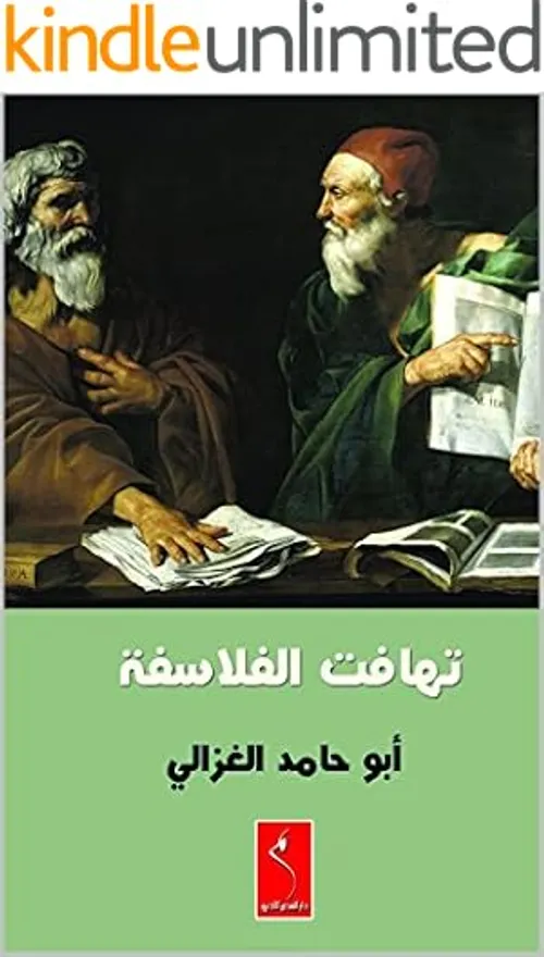 تهافت الفلاسفة