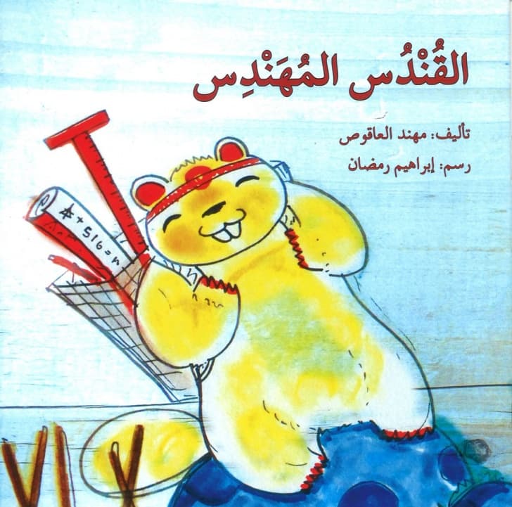 القندس المهندس